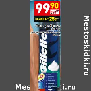 Акция - Пена для бритья Gillette