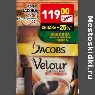 Акция - Кофе Jacobs velour