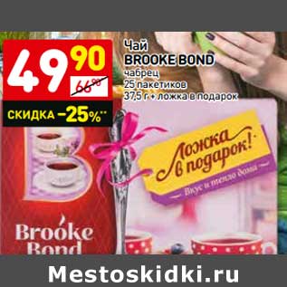 Акция - Чай Brooke Bond