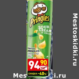 Акция - Чипсы Pringles