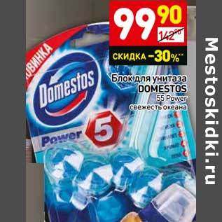 Акция - Блок для унитаза Domestos