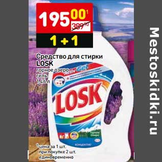 Акция - Средство для стирки Losk