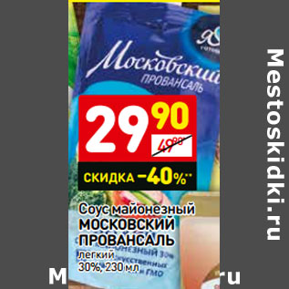 Акция - Соус майонезный Московский Провансаль легкий 30%