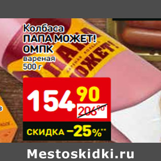 Акция - Колбаса ПАПА МОЖЕТ! ОМПК вареная