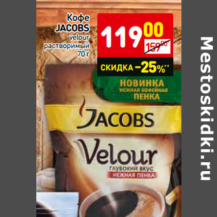 Акция - Кофе Jacobs velour