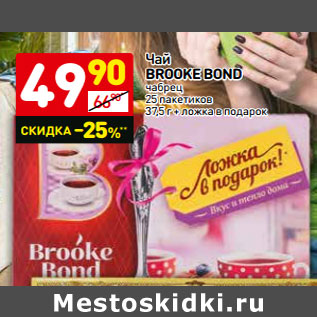 Акция - Чай Brooke Bond