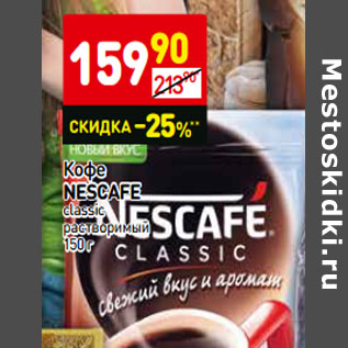 Акция - Кофе Nescafe classic растворимый