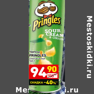 Акция - Чипсы Pringles