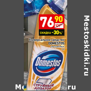 Акция - Универсальное средство Domestos