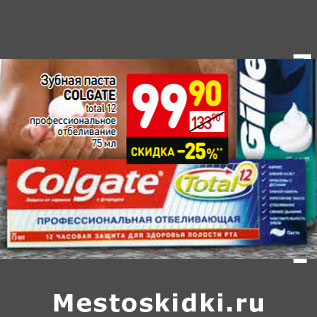 Акция - Зубная паста Colgate