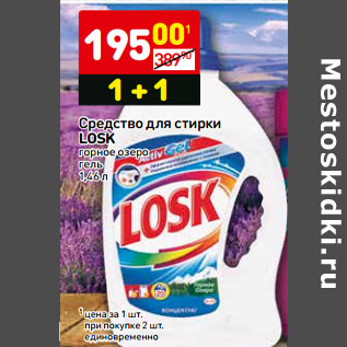 Акция - Средство для стирки Losk