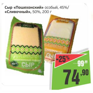 Акция - Сыр Пошехонский особый 45%/Сливочный 50%
