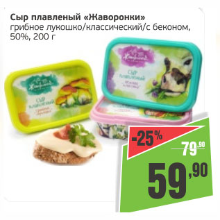 Акция - Сыр плавленый Жаворонки 50%