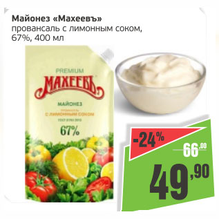 Акция - Майонез Махеев с Лимонным соком 67%