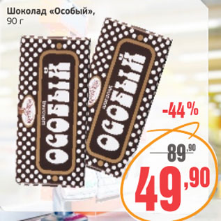 Акция - Шоколад Особый