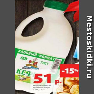 Акция - Кефир Кубанский Молочник жирн. 2.5%, 720 г