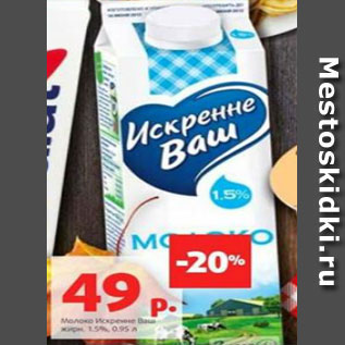 Акция - Молоко Искренне Ваш жирн. 1.5%, 0.95 л