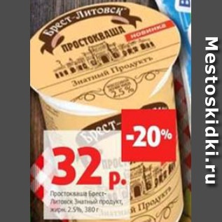 Акция - Простокваша Брест- Литовск Знатный продукт, жирн. 2.5%, 380 г