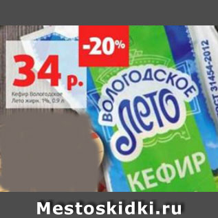 Акция - Кефир Вологодское Лето жирн. 1%, 0.9 л