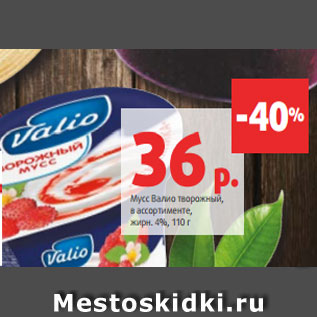 Акция - Мусс Валио творожный, в ассортименте, жирн. 4%, 110 г