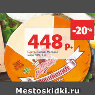 Акция - Сыр Российский Молодой жирн. 50%, 1 кг