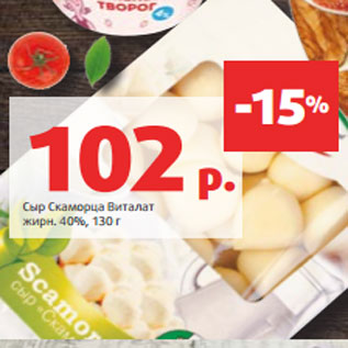 Акция - Сыр Скаморца Виталат жирн. 40%, 130 г