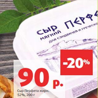 Акция - Сыр Перфета жирн. 52%, 200 г