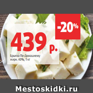 Акция - Брынза По-Домашнему жирн. 40%, 1 кг