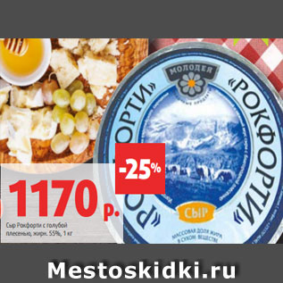 Акция - Сыр Рокфорти с голубой плесенью, жирн. 55%, 1 кг