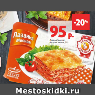 Акция - Лазанья Золотой Петушок мясная, 370 г