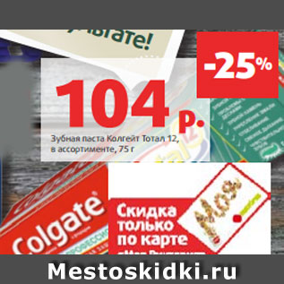 Акция - Зубная паста Колгейт Тотал 12, в ассортименте, 75 г