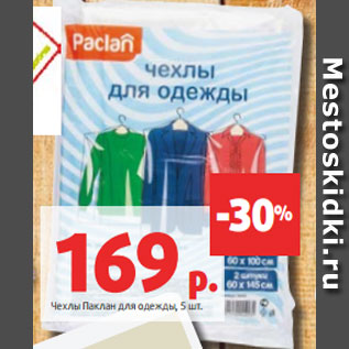 Акция - Чехлы Паклан для одежды, 5 шт.