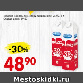 Акция - Молоко Экомилк, стерилизованное 3,2%