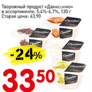 Акция - Творожный продукт Даниссимо 5,4-6,7%