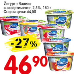 Акция - Йогурт Валио 2,6%