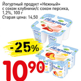 Акция - Йогуртный продукт Нежный с соком клубники/ с соком персика 1.2%