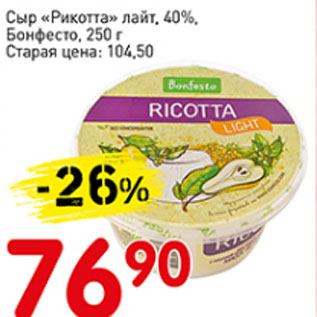 Акция - Сыр Рикотта лайт 40%