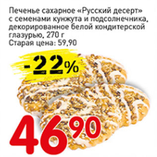 Акция - Печенье сахарное Русский десерт с семенами кунжута и подсолнечника, декорированное белой кондитерской глазурью