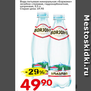 Акция - Вода питьевая минеральная Боржоми лечебно-столовая, гидрокарбонатная. натриевая