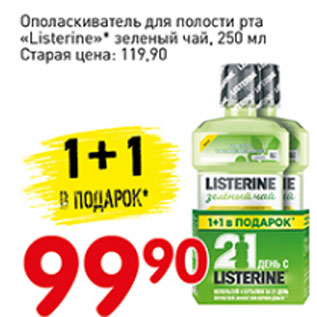 Акция - Опаласкиватель для полости рта Listerine зеленый чай