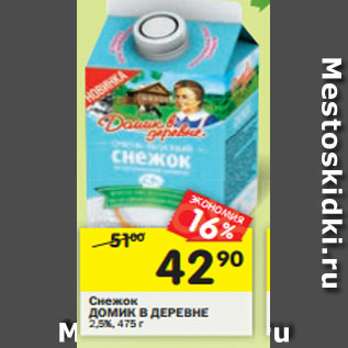 Акция - Снежок ДОМИК В ДЕРЕВНЕ 2,5%, 475 г
