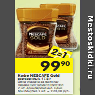 Акция - Кофе NESCAFE Gold растворимый, 47,5