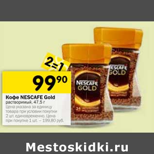 Акция - Кофе NESCAFE Gold растворимый