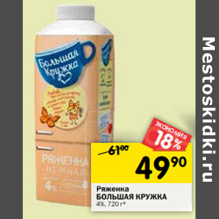 Акция - Ряженка Большая Кружка 4%