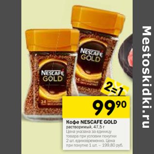 Акция - Кофе NESCAFE Gold растворимый, 47,5