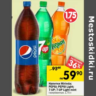 Акция - Напитки MIRINDA; PEPSI; PEPSI Light; 7-UP;7-UP Light mint; газированные