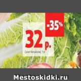 Магазин:Виктория,Скидка:Салат Китайский, 1 кг