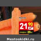 Магазин:Дикси,Скидка:Морковь