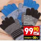 Магазин:Дикси,Скидка:Удобные шерстяные перчатки 