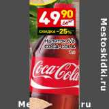 Магазин:Дикси,Скидка:Напиток б/а Coca-Cola 